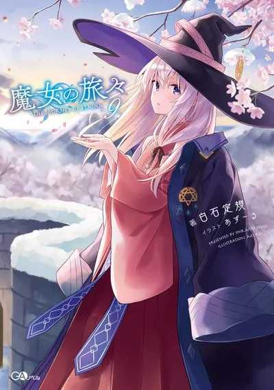 『魔女の旅々』第9巻の表紙