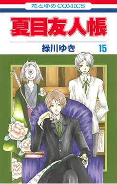 『夏目友人帳』第15巻の表紙