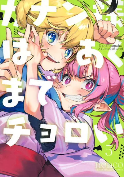 『カナン様はあくまでチョロい』第5巻の表紙（日本語版）