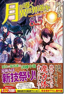 『月が導く異世界道中』第8.5巻の表紙