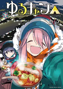 『ゆるキャン△』第5巻の表紙（日本語版）