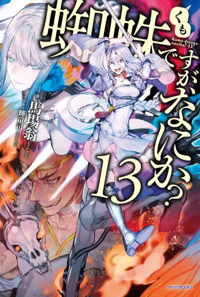 『蜘蛛ですが、なにか？』第13巻の表紙