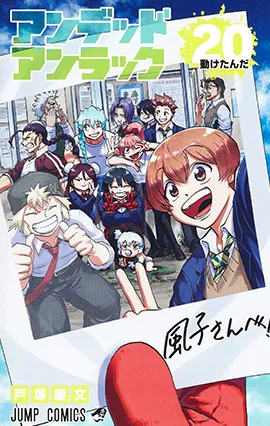 『アンデッドアンラック』第20巻の表紙