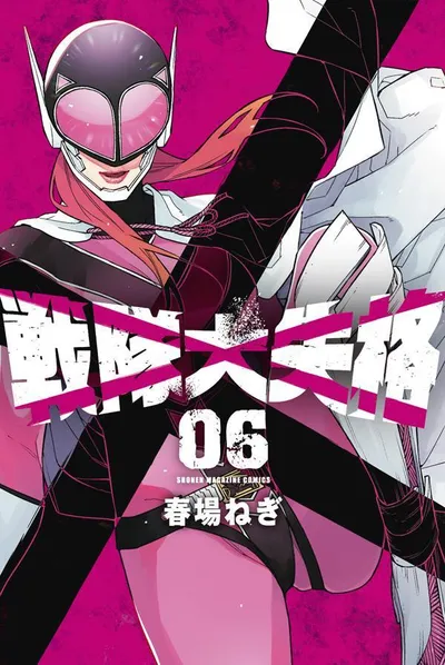 『戦隊大失格』第6巻の表紙