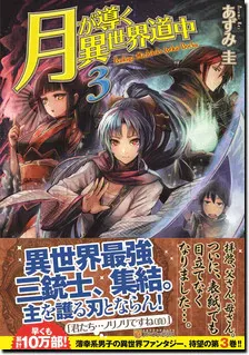 『月が導く異世界道中』第3巻の表紙