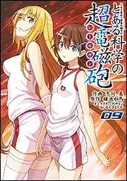 『とある科学の超電磁砲』第9巻の表紙