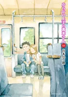 『からかい上手の高木さん』第18巻の表紙