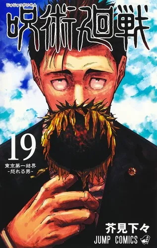 『呪術廻戦』第19巻の表紙
