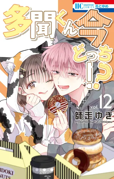 『多聞くん今どっち！？』第12巻の表紙