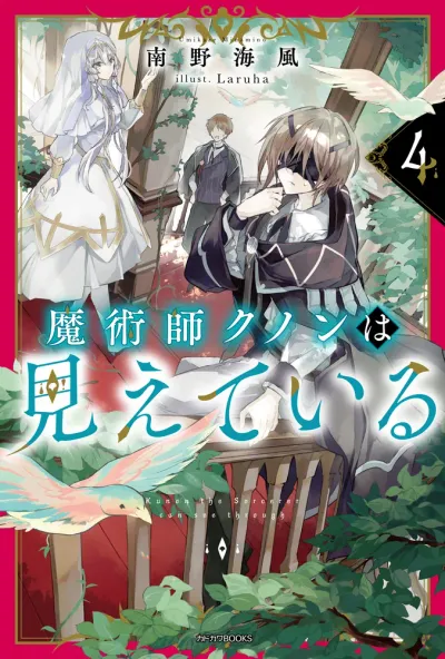 『魔術師クノンは見えている』第4巻の表紙