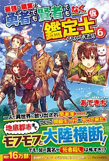 Cover of The Strongest Job Is Apparently Not a Hero or a Sage, But an Appraiser (Provisional)!, Vol. 6