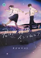 『君は放課後インソムニア』第11巻の表紙