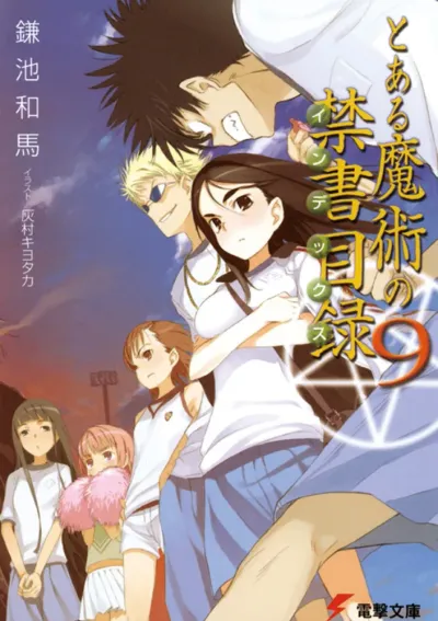 『とある魔術の禁書目録』第9巻の表紙