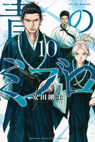 『青のミブロ』第10巻の表紙