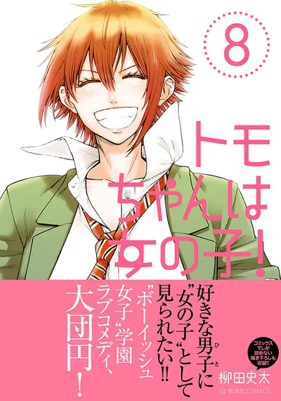 『トモちゃんは女の子！』第8巻の表紙