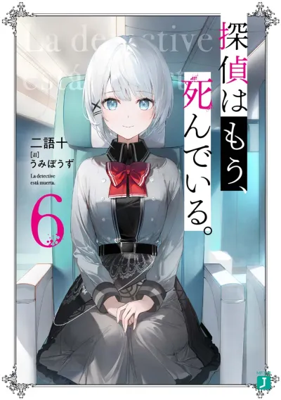 『探偵はもう、死んでいる。』第6巻の表紙