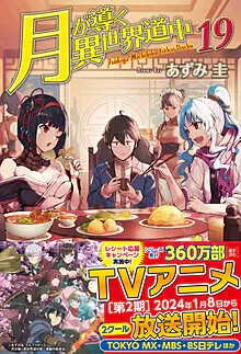 『月が導く異世界道中』第19巻の表紙