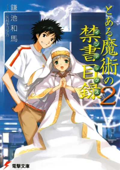 『とある魔術の禁書目録』第2巻の表紙
