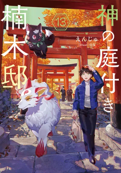 『神の庭付き楠木邸』第13巻の表紙
