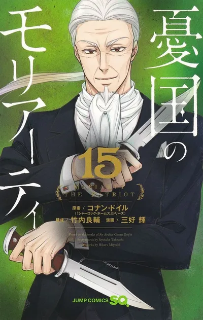 『憂国のモリアーティ』第15巻の表紙（日本語版）