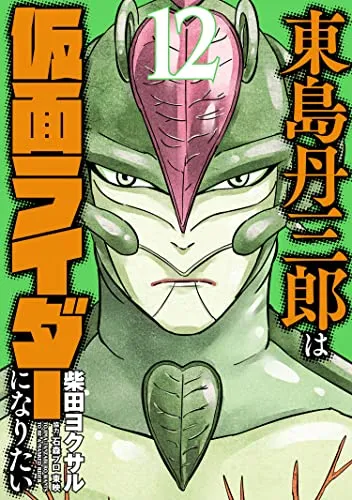 『東島丹三郎は仮面ライダーになりたい』第12巻の表紙