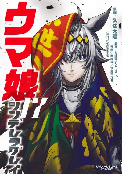 Cover of Umamusume: Cinderella Gray, Vol. 17