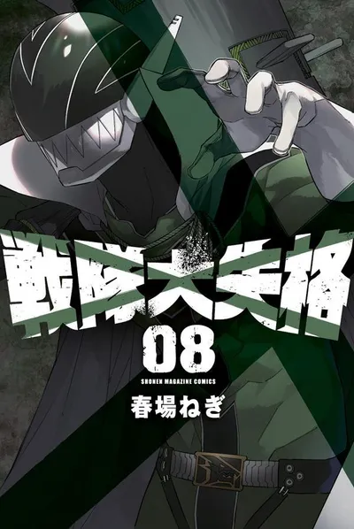 『戦隊大失格』第8巻の表紙