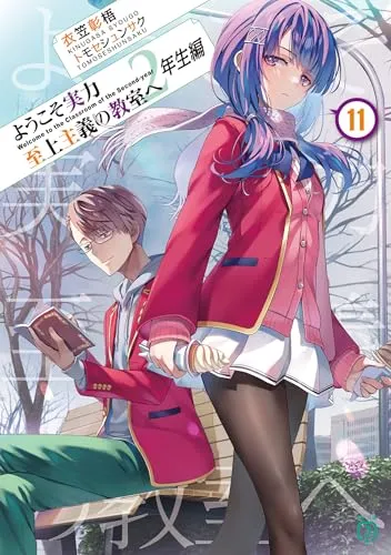 『ようこそ実力至上主義の教室へ』2年生編 · 第11巻の表紙