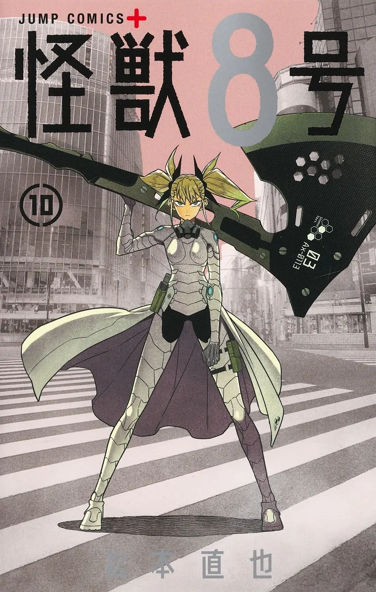 『怪獣８号』第10巻の表紙