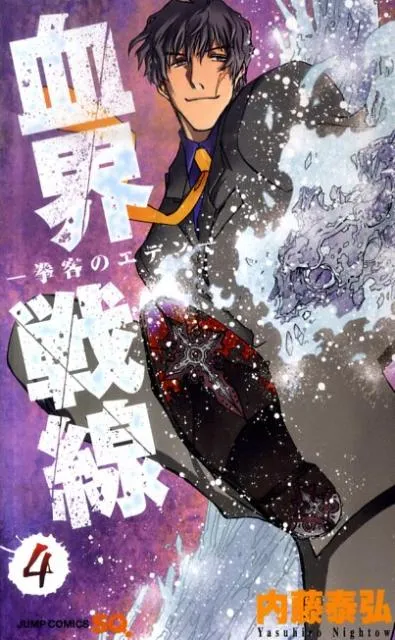『血界戦線』第4巻の表紙