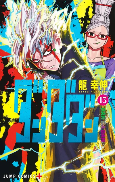 『ダンダダン』第13巻の表紙