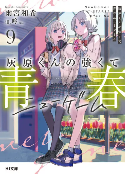 『灰原くんの強くて青春ニューゲーム』第9巻の表紙
