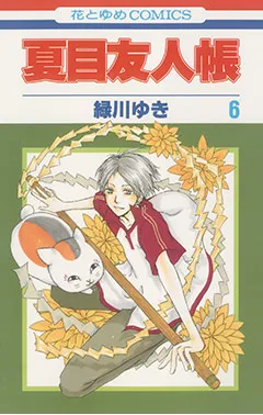 『夏目友人帳』第6巻の表紙