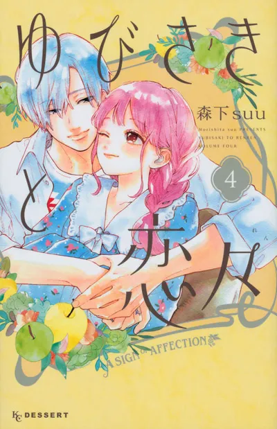 『ゆびさきと恋々』第4巻の表紙