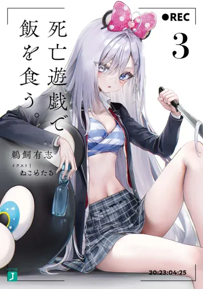 『死亡遊戯で飯を食う。』第3巻の表紙
