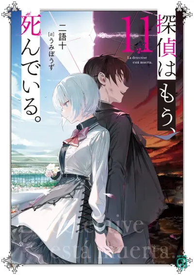 『探偵はもう、死んでいる。』第11巻の表紙