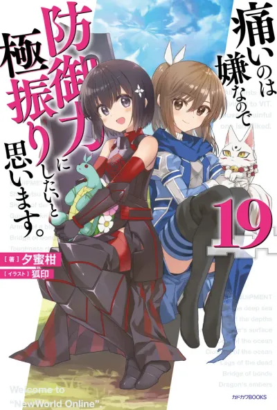 『痛いのは嫌なので防御力に極振りしたいと思います。』第19巻の表紙