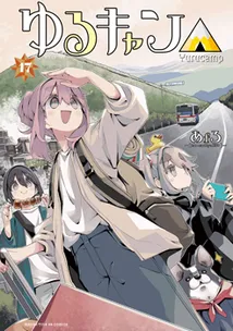 『ゆるキャン△』第17巻の表紙