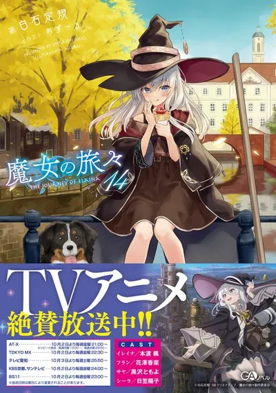 『魔女の旅々』第14巻の表紙