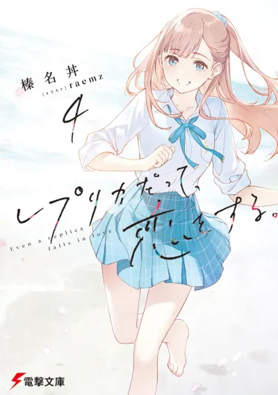 『レプリカだって、恋をする。』第4巻の表紙