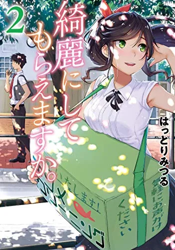 『綺麗にしてもらえますか。』第2巻の表紙