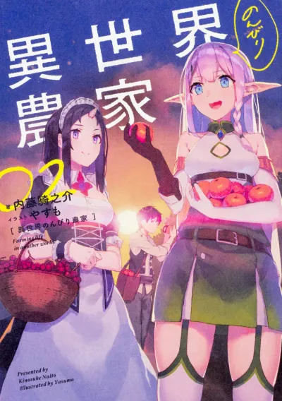 『異世界のんびり農家』第02巻の表紙（日本語版）
