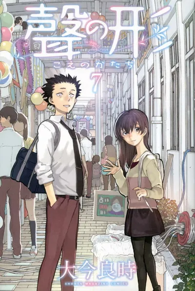 『聲の形』第7巻の表紙（日本語版）