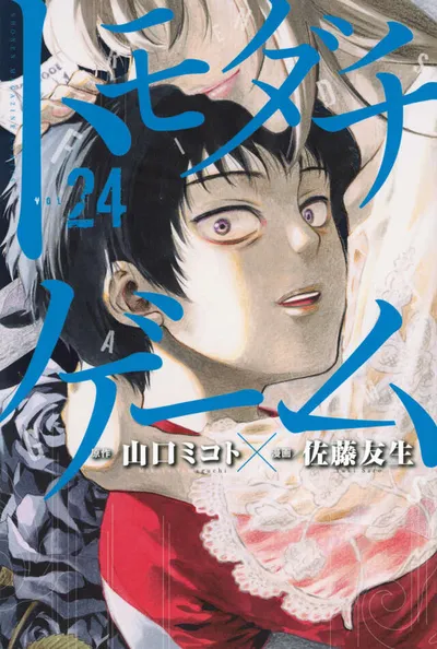 Cover of Tomodachi Game, Vol. 24