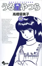 『うる星やつら』第17巻 · 新装版の表紙