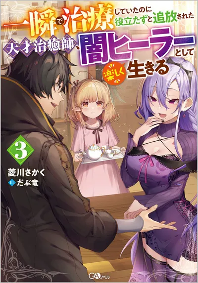 『一瞬で治療していたのに役立たずと追放された天才治癒師、闇ヒーラーとして楽しく生きる』第3巻の表紙