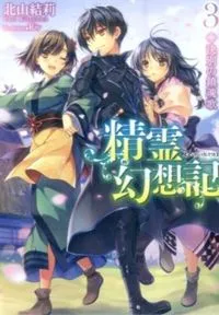 『精霊幻想記』第3巻の表紙