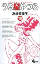 『うる星やつら』第18巻 · 新装版の表紙