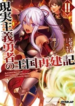 『現実主義勇者の王国再建記』第2巻の表紙