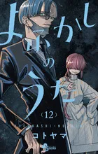 『よふかしのうた』第12巻の表紙